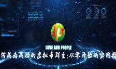 如何成为成功的虚拟币群