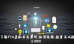 深入了解FTX虚拟币交易所