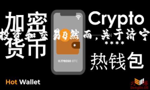 在济宁地区，随着区块链技术的不断发展和数字货币的日益普及，越来越多的人开始关注虚拟货币的投资和交易。然而，关于济宁地区的虚拟币玩法和相关信息，仍需深入探讨。以下是针对这一主题的内容大纲、、关键词及相关问题。

济宁地区如何安全玩虚拟币？逐步揭开数字货币投资的真相