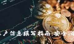 虚拟币账户信息填写指南：安全、准确、快速