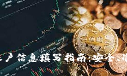 虚拟币账户信息填写指南：安全、准确、快速
