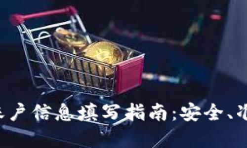 虚拟币账户信息填写指南：安全、准确、快速