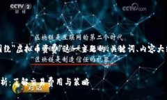 好的，下面是围绕＂虚拟