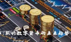 帆爷虚拟币：新兴数字货