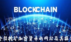 完整介绍挖矿加密货币的