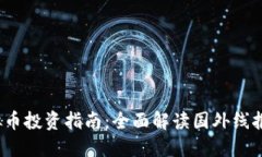 2023年虚拟币投资指南：全
