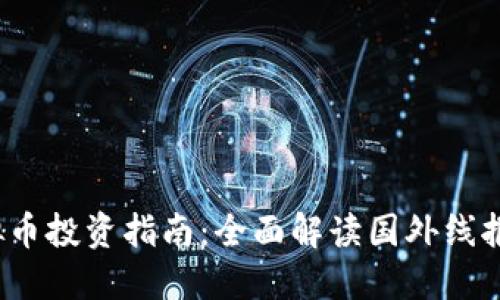 2023年虚拟币投资指南：全面解读国外线报和市场动态