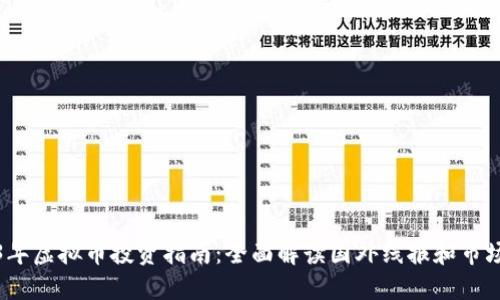 2023年虚拟币投资指南：全面解读国外线报和市场动态