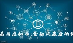 雷曼兄弟与虚拟币：金融