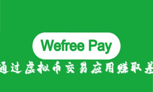 : 如何通过虚拟币交易应用赚取差价收入