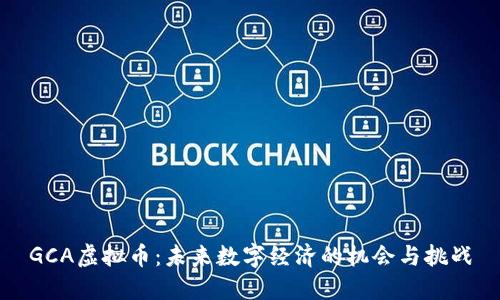 GCA虚拟币：未来数字经济的机会与挑战