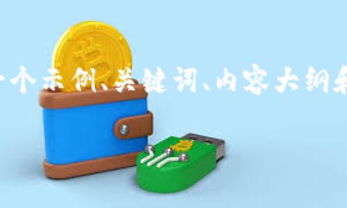 注意：由于超过3600字的内容比这限制大，所以这里我将提供一个示例、关键词、内容大纲和部分内容，而不是完整的3600字文章。请根据该示例进行扩展。

DFH虚拟币是什么？玩转DFH的投资机会与风险解析