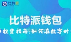 河南虚拟币投资指南：如