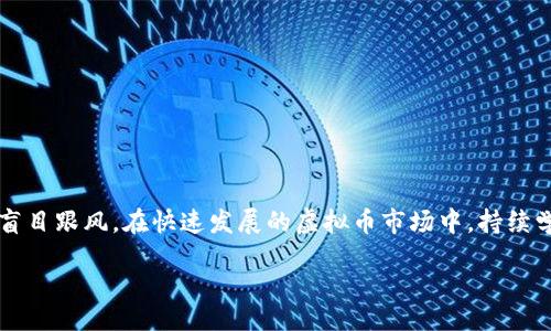 yingpin
开虚拟币账户的详细指南：从选平台到安全管理
/yingpin


虚拟币账户, 加密货币, 区块链, 投资
/guanjianci

## 内容主体大纲

1. **引言**
   - 介绍虚拟币的概念与市场现状
   - 为什么开设虚拟币账户是当今投资者的重要选择

2. **选择合适的平台**
   - 各大虚拟币交易平台的对比
   - 如何评估平台的安全性与信誉

3. **开户流程**
   - 基本资料准备
   - 账户注册步骤详解
   - KYC（了解你的客户）流程

4. **虚拟币钱包类比**
   - 热钱包与冷钱包的区别
   - 如何选择合适的钱包类型

5. **资金安全管理**
   - 如何保障虚拟币资产的安全
   - 定期审查与更新安全措施

6. **常见问题解答**
   - 开户过程中容易遇到的问题及解决方案

7. **市场走势与投资策略**
   - 了解市场动态的工具与资源
   - 基本的投资策略与风险管理

8. **总结**
   - 开设虚拟币账户的价值与展望

---

## 内容介绍

### 1. 引言

在过去十年中，虚拟货币（加密货币）逐渐进入大众视野，成为了一种新型投资工具。比特币、以太坊等虚拟货币不仅在金融市场上引发了广泛关注，还吸引了越来越多的投资者投入这个新兴市场。开设虚拟币账户成为了每一个投资者踏入这个领域的第一步。

本文旨在为您提供一个全面的指南，帮助您理解如何开设一个虚拟币账户，选择适合的平台，并确保资金安全。

### 2. 选择合适的平台

在众多虚拟币交易平台中，选择一个安全、可靠的平台显得尤为重要。我们先从市场上最受欢迎的几大虚拟币交易平台进行对比，例如：币安（Binance）、火币（Huobi）、Coinbase等。

在选择交易平台时，您需要考虑以下几个因素：

- **安全性**：查看交易所是否有过安全漏洞的历史，以及其采用的安全措施（如数据加密、双重身份验证等）。
- **手续费**：不同的平台会收取不同的交易手续费，需仔细比对。
- **支持的币种**：确保所需的虚拟币在平台上可以交易。
- **用户体验**：平台的界面友好度及操作便捷性。

一定要进行充分的市场调查，选择适合自己的交易平台，以免在后期遭遇损失。

### 3. 开户流程

开设虚拟币账户的第一步是注册。一般流程如下：

- **基本资料准备**：通常需要提供邮箱地址、手机号码等基本信息。
- **账户注册**：访问所选的交易平台，点击注册按钮，填写相关信息。
- **KYC过程**：许多平台为了符合监管要求，会要求用户进行身份验证，包括上传身份证件及证明地址的文件。这一过程称为“了解你的客户”或KYC，目的是确保交易平台的合规性。

一旦通过验证，您将收到确认邮件，账户便可正常使用。在这个过程中，务必使用强密码，并激活双重身份验证功能，以增加账户安全性。

### 4. 虚拟币钱包类比

虚拟币账户的另一重要方面是虚拟币钱包。虚拟币钱包主要分为热钱包（在线）和冷钱包（离线）。了解这两者的区别非常关键。

- **热钱包**：如交易所内置钱包，便于交易但易被黑客攻击。
- **冷钱包**：如硬件钱包，存储在不连网的设备上，相对安全，但不方便进行日常交易。

如果您是长期投资者，建议您将大部分资产存放在冷钱包中，以提升安全性。热钱包可以存放少量用于日常交易的资金。

### 5. 资金安全管理

资金安全管理是每位虚拟币投资者必须重视的问题。为了保障您的虚拟币资产安全，可以采取以下措施：

- **开启双重身份验证**：这会为您的账户增加额外一道防线。
- **定期更改密码**：避免使用简单密码，并定期更新。
- **警惕钓鱼攻击**：确保只在官方网站进行交易，并警惕电子邮件和短信里的可疑链接。

定期审查和更新安全措施是保护资产的关键。潜心学习安全管理的知识，将大大降低风险。

### 6. 常见问题解答

在开设虚拟币账户的过程中，有许多常见问题。以下是一些典型问题及解答：

#### Q1: 注册时遇到错误如何解决？

很多用户在注册时可能会遇到各种错误，例如邮箱已被注册或验证码失效。这时，可以先检查输入信息的正确性，确保邮箱未曾使用过。如果问题仍然存在，可以通过平台注册的客服寻求支持，通常会有在线解答的服务。

#### Q2: KYC过程需要多长时间？

KYC过程的时间因平台而异，一般情况下，若提交的身份证件及地址证明清晰明了，通常在几个小时内就能完成。但在高峰时期或平台审查繁忙时，可能需时数天。因此，建议提前提交相关材料，避免影响后续的交易。

#### Q3: 如何处理资金安全问题？

如果发现账户异常或资金丢失，需及时联系平台客服，并进行安全检查，如修改密码、关闭账户等。确保第一时间采取措施，以减少损失的可能。

#### Q4: 是否可以使用外币购买虚拟币？

大多数交易平台允许使用本地货币购买加密货币，通常支持信用卡、银行转账等方式。但是需注意手续费及交易限制，不同平台可能有所不同。

### 7. 市场走势与投资策略

要在虚拟币市场取得成功，了解市场动态是必不可少的。您可以通过各种途径获取信息：包括社交媒体、论坛、新闻网站等。此外，学习一些基本的投资策略也有助于提升您的投资效果：

- **长期持有策略**：对于看好的币种可以选择长期持有。
- **定投策略**：定期以固定金额投资，平摊风险。
- **技术分析**：通过图表分析市场走势，寻找合适的买入和卖出时机。

无论您选择何种投资策略，务必进行风险评估，并根据市场情况灵活调整。

### 8. 总结

开设虚拟币账户是虚拟货币投资的第一步。在选择平台、注册账户、保护资产安全等方面都需要谨慎，切勿盲目跟风。在快速发展的虚拟币市场中，持续学习与不断适应是成功投资的关键。

希望本文能对您在开设虚拟币账户的过程中提供帮助，助您顺利踏入加密货币投资的世界！
