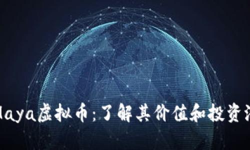 : Maya虚拟币：了解其价值和投资潜力
