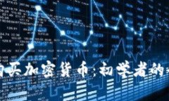 如何轻松购买加密货币：