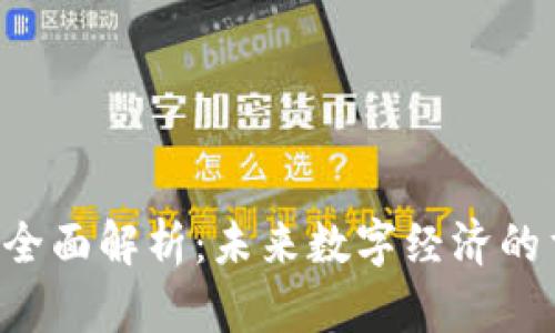 PAI虚拟币全面解析：未来数字经济的重要参与者