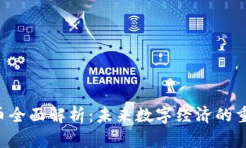 PAI虚拟币全面解析：未来数字经济的重要参与者