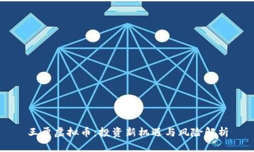 王勇虚拟币：投资新机遇与风险解析