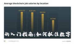 虚拟币投资的入门指南：如何抓住数字货币的浪