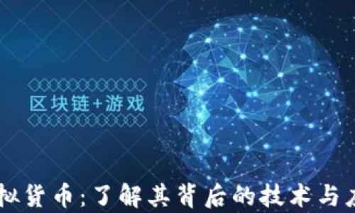 
色币虚拟货币：了解其背后的技术与应用前景