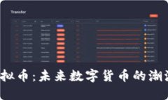 Xiaot虚拟币：未来数字货币