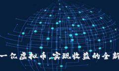 签到一亿虚拟币，实现收