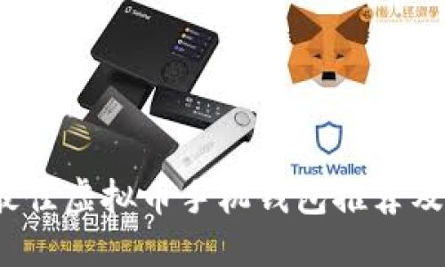 2023年最佳虚拟币手机钱包推荐及使用指南