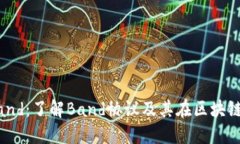 虚拟币Band：了解Band协议及