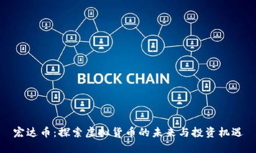 宏达币：探索虚拟货币的未来与投资机遇