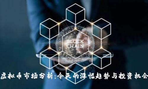虚拟币市场分析：今天的涨幅趋势与投资机会