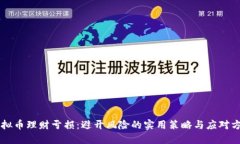 虚拟币理财亏损：避开风险的实用策略与应对方
