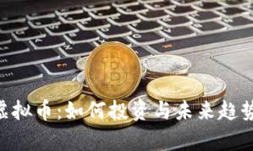 ATC虚拟币：如何投资与未来趋势分析