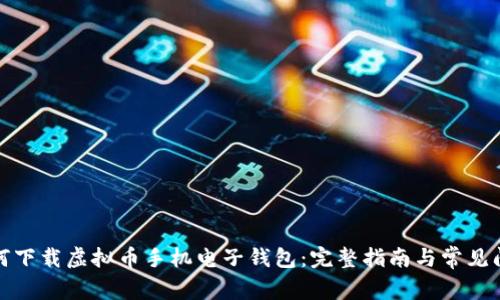 如何下载虚拟币手机电子钱包：完整指南与常见问题