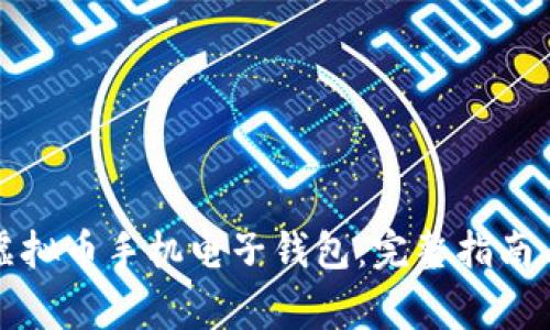 如何下载虚拟币手机电子钱包：完整指南与常见问题
