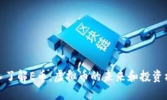 深入了解E币：虚拟币的未