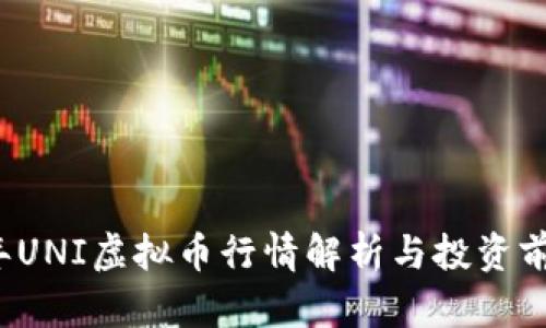 2023年UNI虚拟币行情解析与投资前景分析