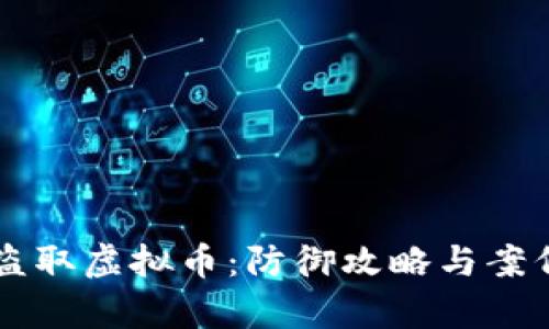 黑客盗取虚拟币：防御攻略与案例分析