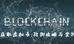 黑客盗取虚拟币：防御攻