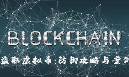 黑客盗取虚拟币：防御攻略与案例分析