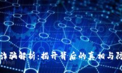 虚拟币诈骗解析：揭开背