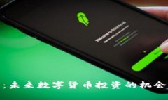 MCY虚拟币：未来数字货币