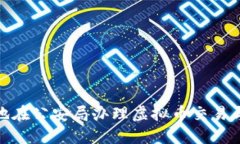 如何安全地在公安局办理