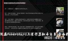 如何在Pokerstars上进行虚拟