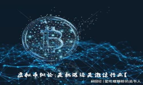 虚拟币纵论：是机遇还是泡沫行业？