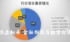 央行宣传虚拟币：金融创