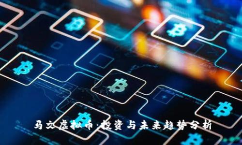 马文虚拟币：投资与未来趋势分析