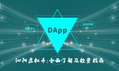 沁阳虚拟币：全面了解及