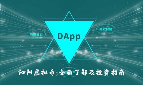 沁阳虚拟币：全面了解及投资指南