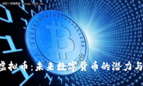 CFX虚拟币：未来数字货币的潜力与机遇